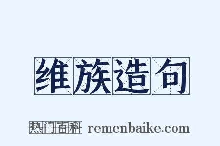 维族造句是什么意思的图片
